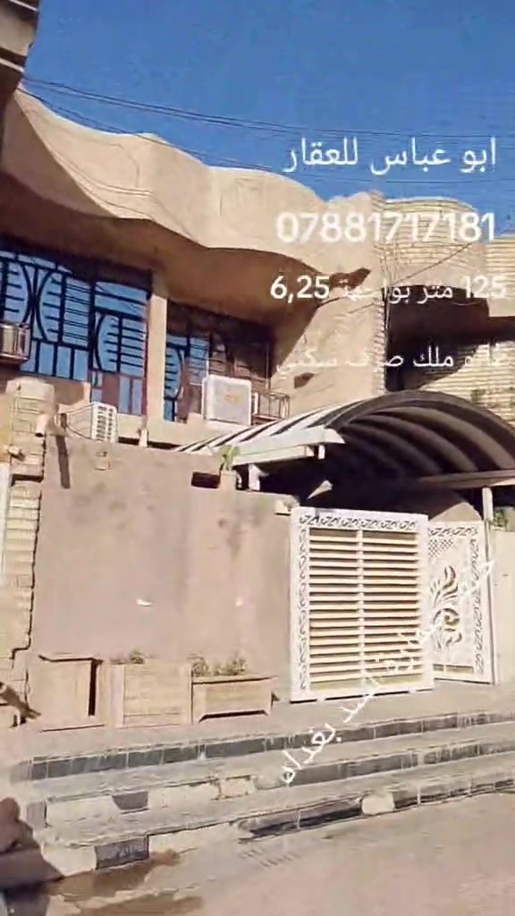 بيت طابقيين 125 متر بواجهة 
6,25 سته وربع
 طابو ملك صرف سكني خلف عمارة اسد بغداد على شارعين سيد هاشم 
البيت الطابق الاول بناء صب كونكريت والثاني طابوك 
يحتوي البيت على ثلاث غرف نوم و هول بكل طابق واستقبال ومطبخ كبير ومخزن صحيات بكل طابق مع خارجية طرمه حديقه خلفيه اضافه الى مساحة البيت مع ترك وسطح لباقي التفاصيل والسعر التواصل على الارقام التالية *********** وتساب ابو عباس للعقار التميمي
