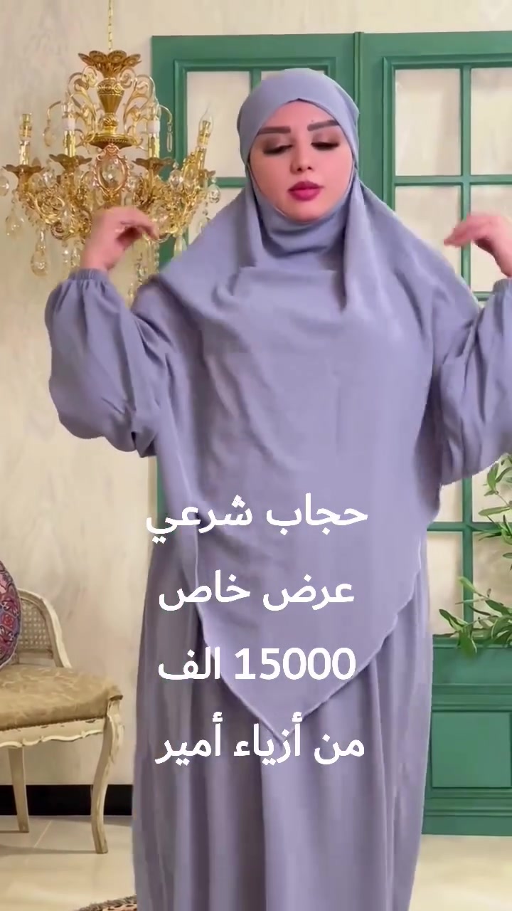 حجاب شرعي... عرض خاص
15000 الف
