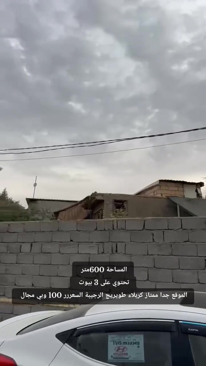 كربلاء طويريج الرجبية • ٦٠٠م • ٣غرف