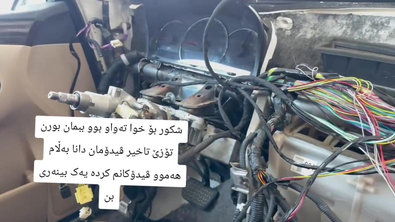 االحمداللە ئەو سەیارەشمان تەواو کرد و کارێکی جوان و ڕێک مان بۆی کرد  .. کردنەوەی دەشبولی شاهینە وە سەیارە محەوەریەکان کارێکی زۆر گرنگە چونکە سەقەتی زۆری تیایە .. پێویستی بە وردی و تەرکیزی زۆر هەیە چونکە کارێکی هەروا ئاسان نیە 

ئێوەش سەردانمان کەن لەخزمەتان ئەبین 
کفری حەیە سناعە .. جێگایی دیار 
ژم ***********
Tiktok.dey4_020
