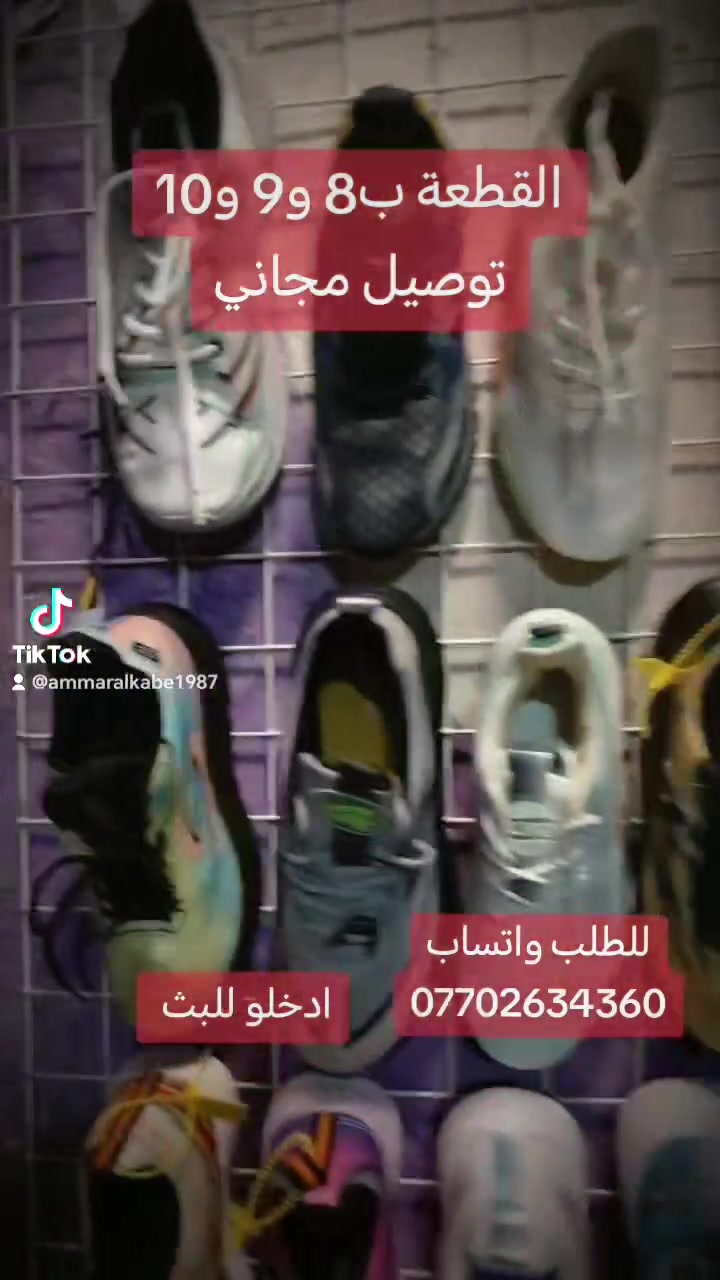 السلام عليكم...
القطعة ب8 و9 و10 والتوصيل مجاني في بغداد الكمية محدودة للطلب *********** واتساب
