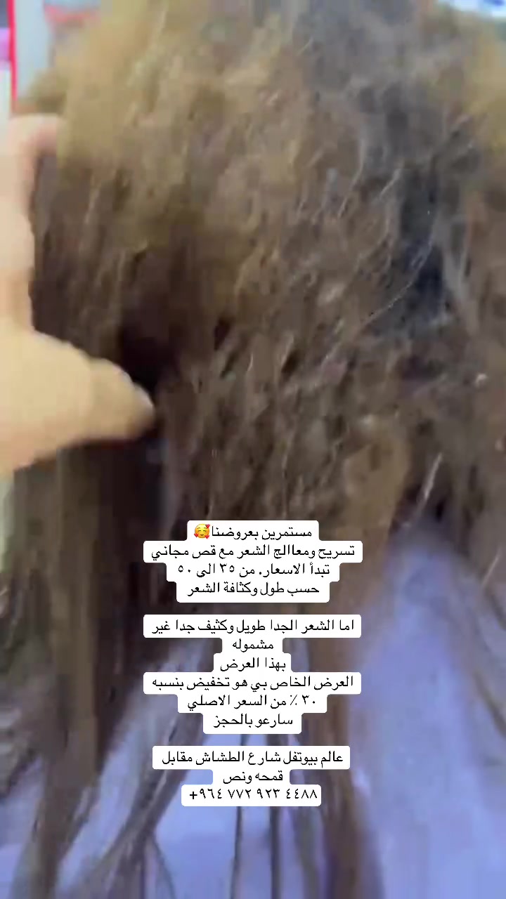 تسريح شعر • خصم ٣٠٪ • عالم بيوتفل