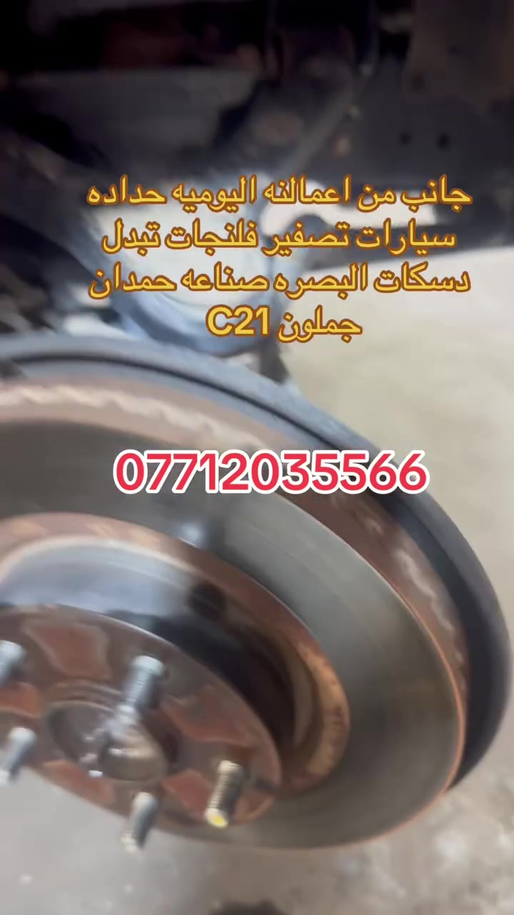 من مجمع السجاد للجمله تبدل دسكات تصفير افلحات معه الضمان البصره صناعه حمدان ***********
