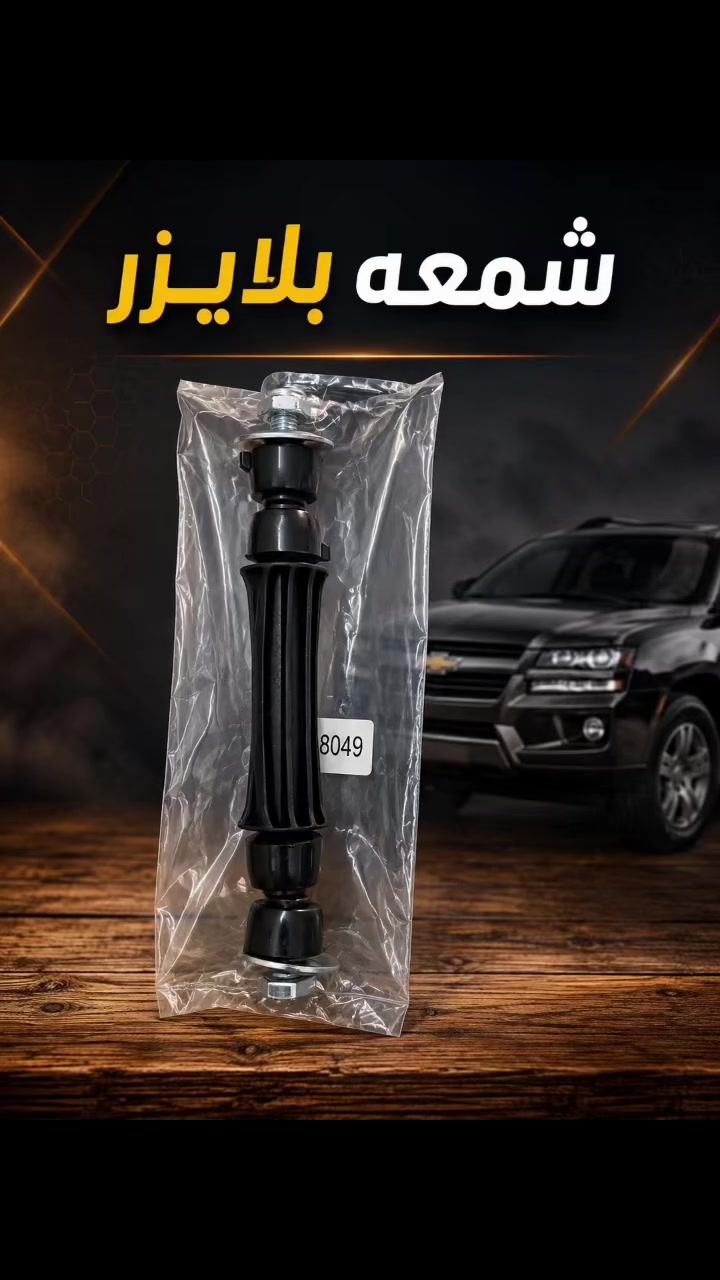 شمعه بلايزر سعر 18 الف التخم
توصيل جميع محافظات 
للحجز ***********
