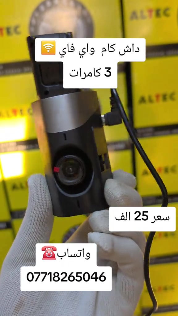 داش كام 3 كامرات واي فاي  العنوان موصل حي فلسطين للحجز واتساب☎️. *********** #الموصل_دهوك_اربيل_بغداد_كركوك #اكسبلورexplore #شاشات_أندرويد #سماعات #شاشات 
