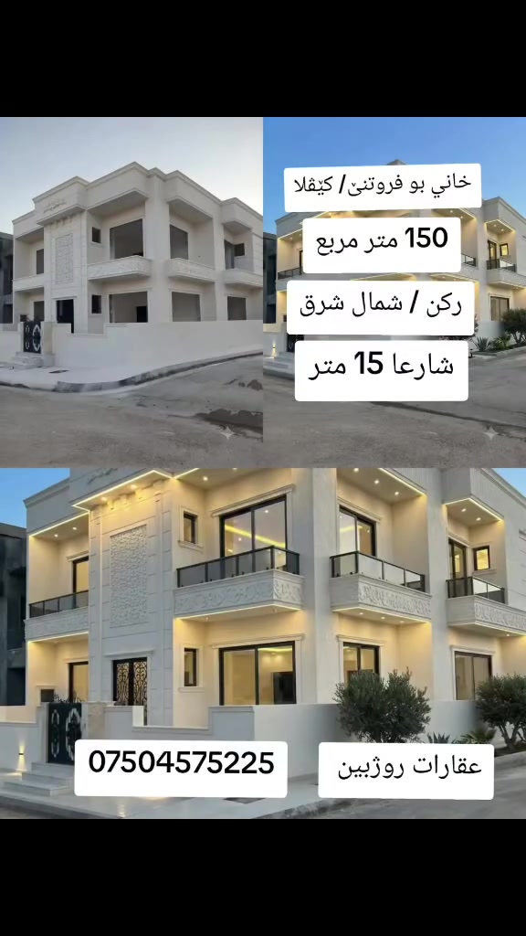 عقارات روژبین 
***********

