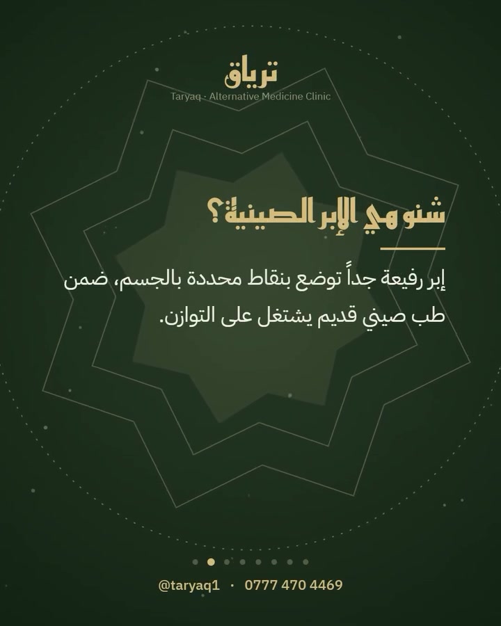 ابر صينية • آلام الظهر • تكريت
