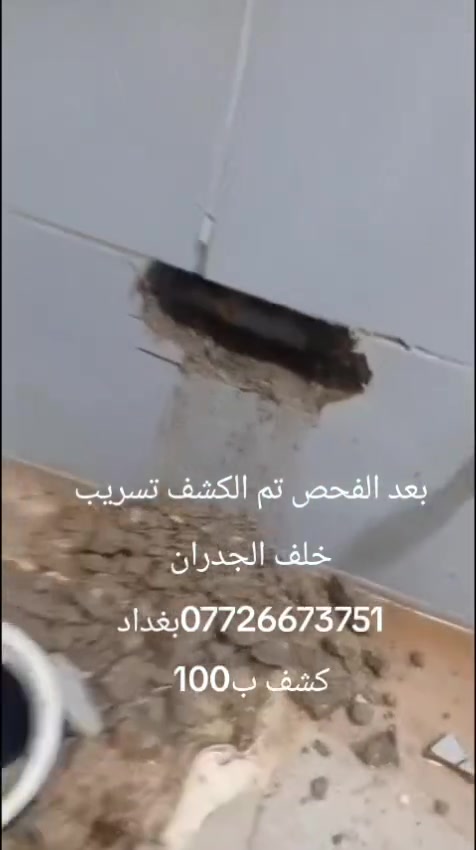 كشف تسريب • حراري وصوتي • بغداد