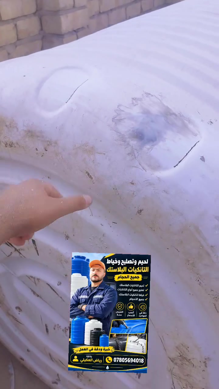 لحيم جميع تانكيات فول وضمان درجه أوله نجيك للبيت لا تعب نفسك نشتغل داخل نهروان وخارج نهروان وجميع بغداد بس اتصل على رقم ***********وبيه واتساب نجيك للباب رياض العكيلي
