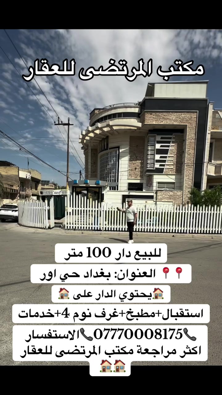 للبيع دار 100 متر  ركن 

 📍📍📍 العنوان: بغداد حي اور  

🏠يحتوي الدار على 🏠
1-استقبال 
2-مطبخ
3-غرف نوم 4 
4-خدمات

*********** 📞الاستفسار اكثر مراجعة مكتب المرتضى للعقار 🏠🏠🏠🏠🏠🏠🏠🏠
🏠🏠🏠🏠🏠🏠
