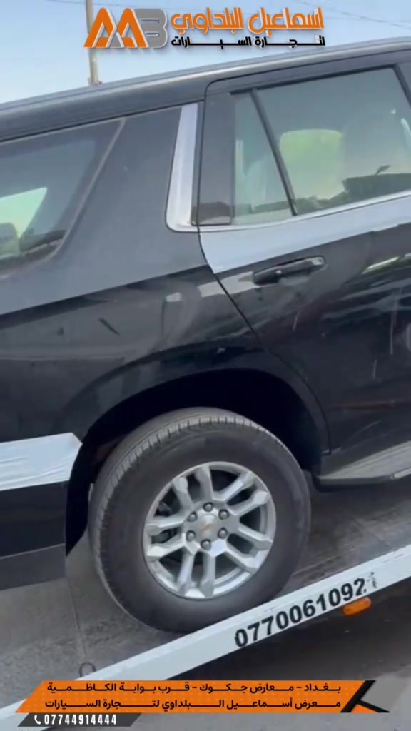 #tahoe #explore #شركة_اسماعيل_البلداوي_لتجارة_السيارات 

نص مكتوب في الصور:
- اسماعيل البلداوي لتجارة السيارات بغداد - معارض جكوك - قرب بوابة الكاظمية معرض إسماعيل البلداوي لتجارة السيارات ***********