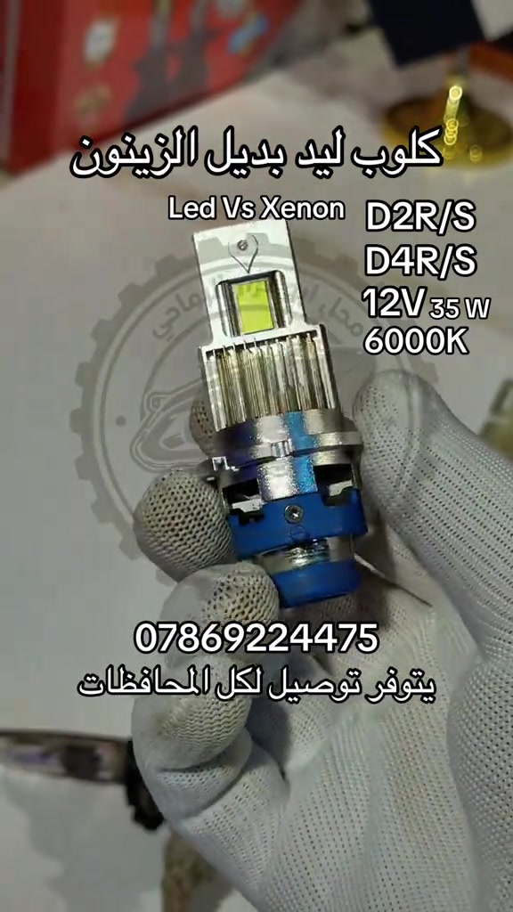 #creatorsearchinsights  كلوب ليد بديل الزينون 

نص مكتوب في الصور:
- كلوب ليد بديل الزينون Led Vs Xenon D2R/S D4R/S 12V 35W 6000K *********** يتوفر توصيل لكل المحافظات