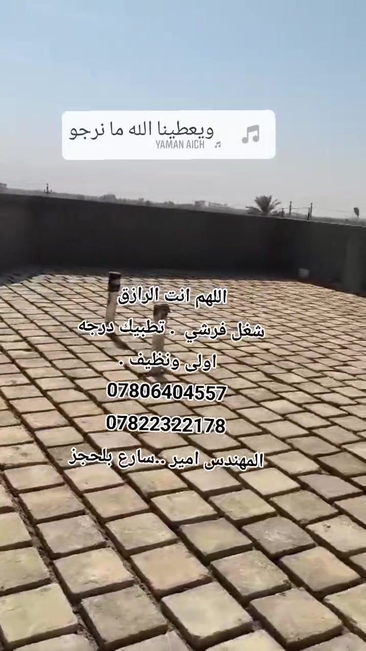 تطبيك سطوح • فرشي • بابل كربلاء النجف