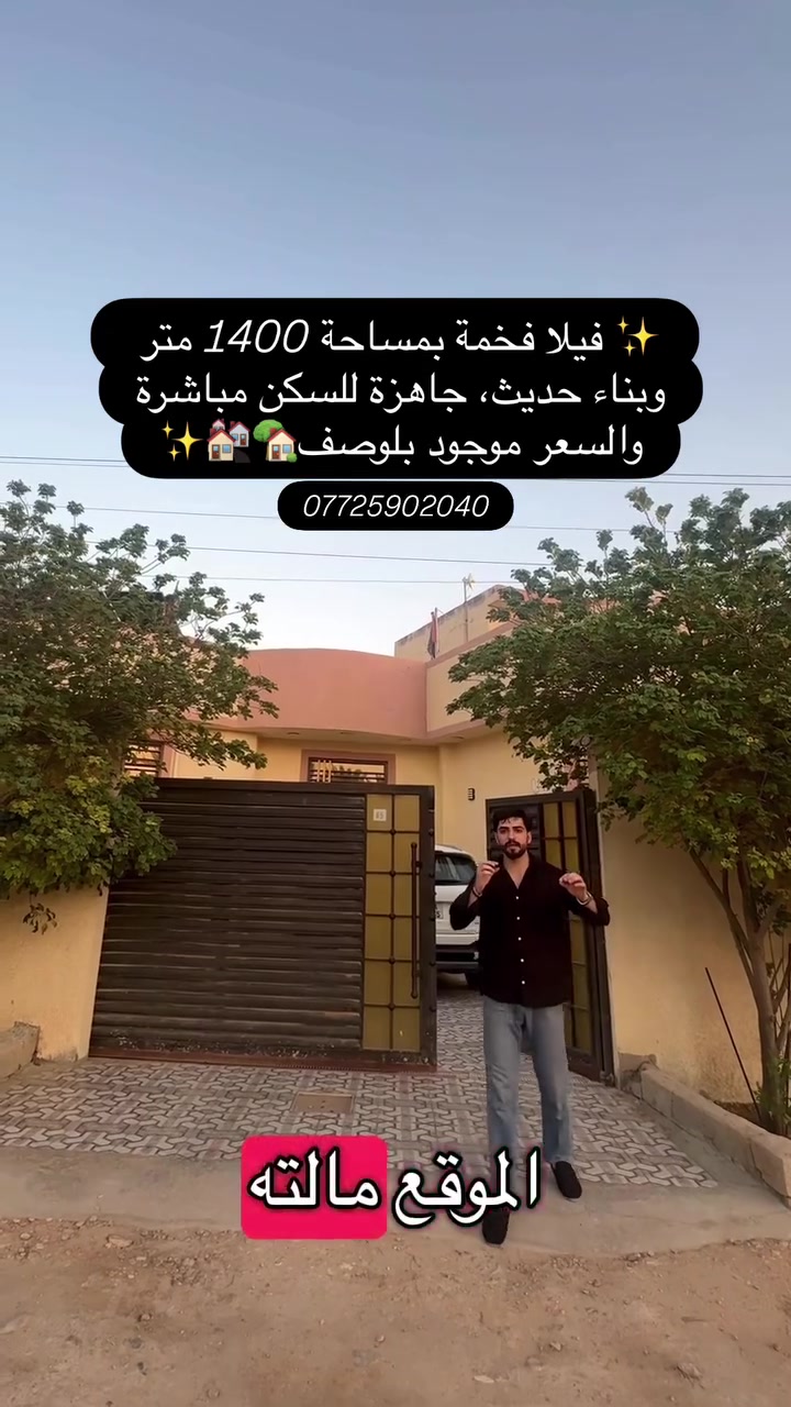 🚨فرصة استثمارية نادرة لا تتكرر!🏘️

✨ فيلا فخمة بمساحة 1400 متر وبناء حديث، جاهزة للسكن مباشرة. 
🏡موقع الفيلا عل شارع 🛑كربلاء تبعد 100متر تبعد عن مركز المدينه5دقايق
📍 المواصفات:
✅ كراج كبير يتسع لعدة سيارات.
🌳 حديقة جانبية وحديقة خلفية بمساحات ممتازة.
☀️ منظومة طاقة شمسية.
🏠 بناء حديث بمساحة 300 متر.
🛏️ 3 غرف نوم.
🛋️ صالة واسعة.
🚪 كليدور.
🍽️ مطبخ حار وبارد.
🚻 صحيات خارجية.
📑 تحويل مباشر وباسم شخص واحد.
✔️ جميع المستمسكات القانونية مضمونة لدينا.

💰 السعر: 325 مليون فقط
📍 موقع ركن على شارعين يمنح خصوصية وسهولة وصول 

📞 للاستفسار والحجز:
☎️***********
☎️***********
☎️***********

📍 مكتب البراق للعقار – مقابل المحافظه الجديده شارع حي الطياره🏡.

#عقارات_بابل #عقارات_الحلة #فيلا_للبيع #فلل_فخمة #عقار استثمار_عقاري بيت_أحلامك عقارات_العراق الحلة بابل فيلا تحويل_مباشر فرصة_استثمارية بيع_فلل فلل_حديثة حديقة طاقة_شمسية عقار_راقي عروض_عقارية مكتب_البراق العراق عقارات_مميزة اكسبلور ترند fyp viral explore iraq realestate بغداد
