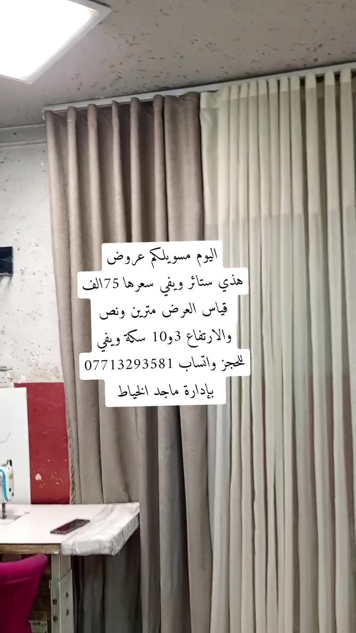 هلو حبايب شلونكم اليوم مسوين عروض على الستائر بمناسبة افتتاح مشروعنا اني وزوجي من داخل بيتنا للحجز واتساب *********** واليحب ينورنا لبيتنا ندزلكم الموقع على الواتساب ويوجد خدمة توصيل ويوجد كادر شد وتعليك الستائر ❤️
