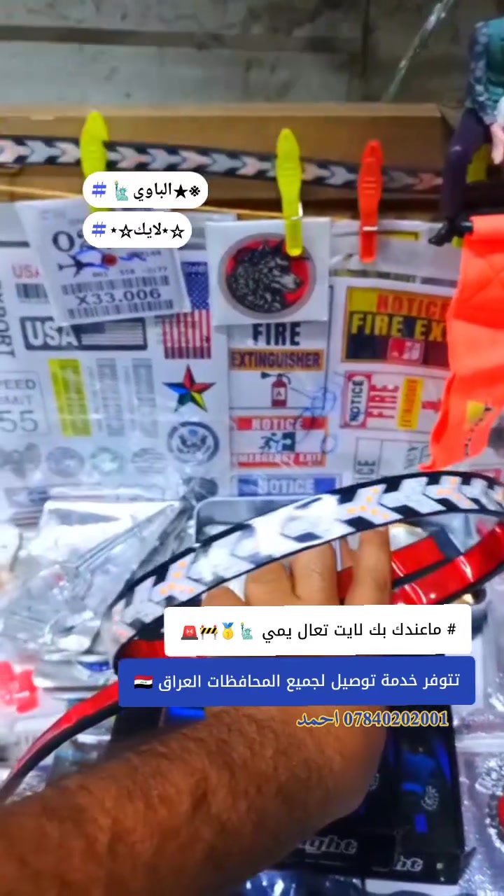 #ماعندك بك لايت تعال يمي 
شريط ضؤي لكافه المركبات 
تريله ـ لوري ـ كوستر ـ سياره ـ ستوته ـ دراجه 
🔴ابو دلفري ماناسيك 🐦‍🔥
تحتوي على التالي 
1- صطاب بريك 🚨
2- بك لايت مستمر 🚧
3- اشاره يمنى ويسرى 🚦🚥
4- دبل اشاره حقيقي ⛔
تتوفر خدمة توصيل لجميع المحافظات العراق 
☎️*********** احمد 
📍 بابل ـ المحاويل ـ ناحيه الامام 
@إشارة

