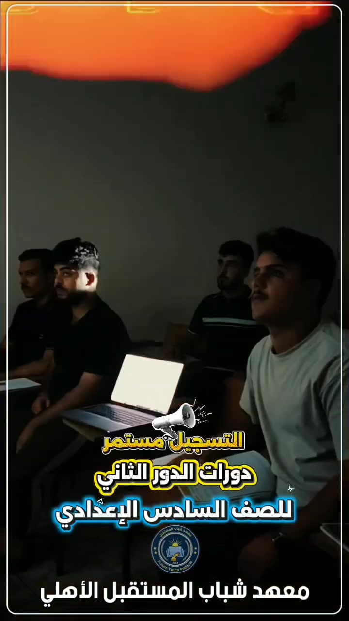 🚨 استمرار التسجيل في دورات #الدور_الثاني للصف #السادس_الإعدادي 🚨

لا تضيّع فرصتك في تعويض ما فاتك وتحقيق النجاح. 💯📚

✨ تدريس بإشراف نخبة من الأساتذة الأكفاء
✨ متابعة يومية واختبارات مستمرة
✨ شرح مكثف ومراجعة شاملة
✨ أجواء دراسية مهيأة لتحقيق أفضل النتائج

📍 سارع بالحجز، فالمقاعد محدودة والتسجيل مستمر الآن.

📚 معهد شباب المستقبل الأهلي
شباب اليوم، قادة المستقبل 🌟

📍 الموقع: الموصل / حي المزارع، مقابل منتزه بيست فيو

📞 للاستفسار والتسجيل:
*********** – ***********

-------------

#معهد_شباب_المستقبل_الأهلي
 #السادس_الإعدادي 
#الدور_الثاني
 نجاحك_يبدأ_هنا
