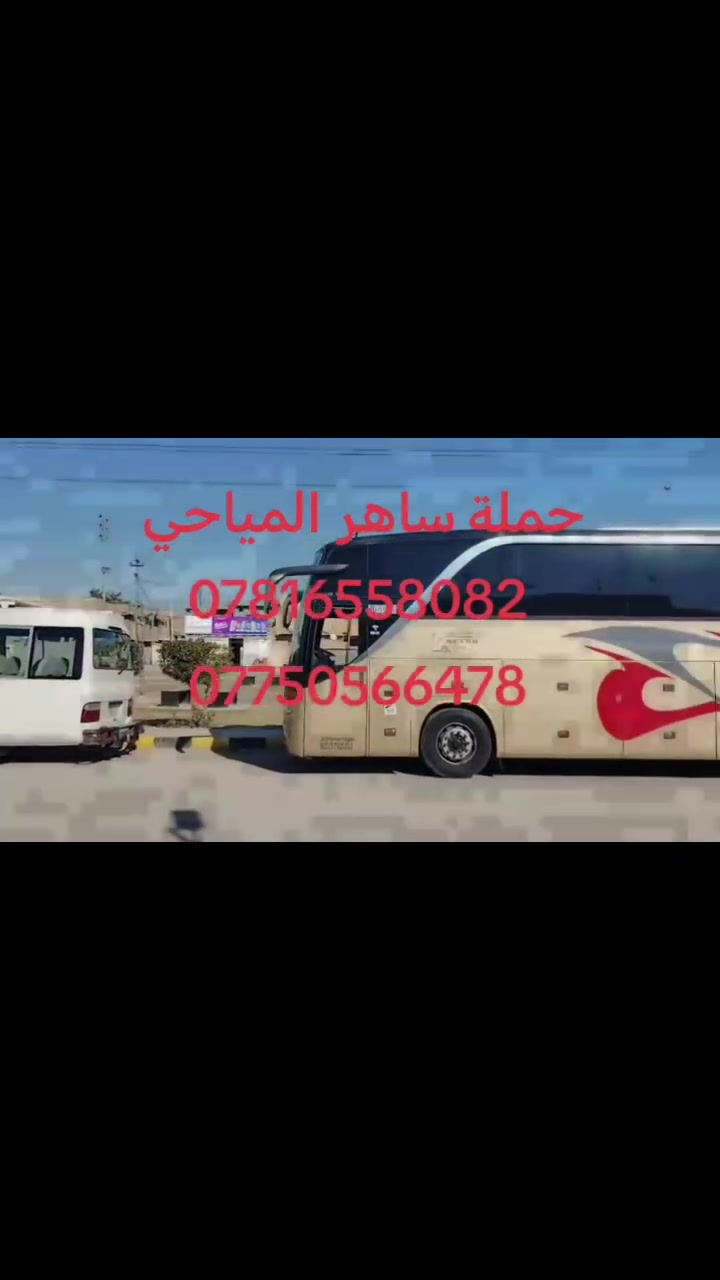 #حملة_ساهر_المياحي 

 💢#تعلن_حملتنا_يوم_الخميس 💢
______حملة باص رقم(1)#مبيت_مبيت 
الى زيارة #كربلاء_المقدسة_مبيت_مبيت 

الذهاب الساعة 4:00ضهر 
العودة الساعة:4:00 صباحا
سعر النفر 7000الاف دينار فقط
#سعر_نفر7000 الاف فقط
_________________________
باص 🚍سياحي 💺حديث ومكيف
للحجز والاستفسار اتصال 
☎️***********
☎️*********** واتساب
