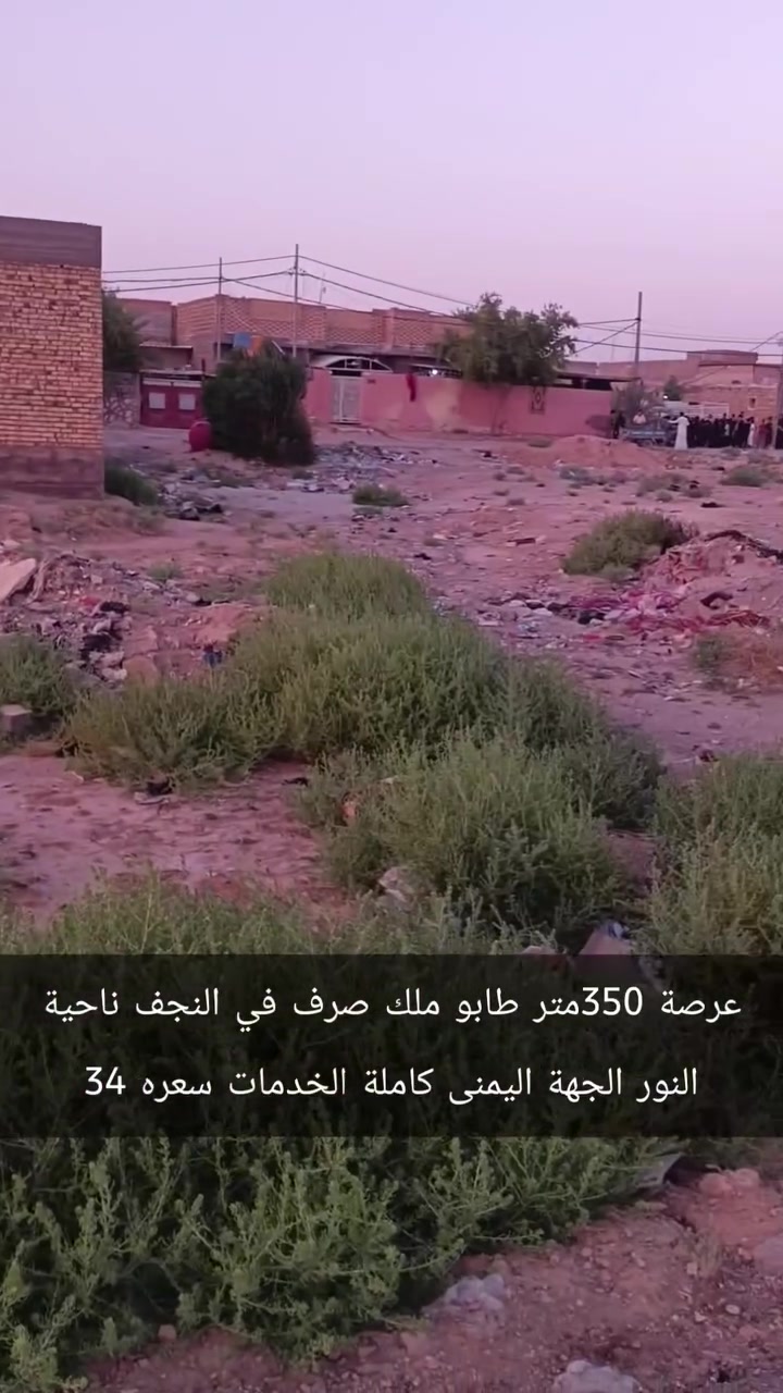 ‏عرصة للبيع النجف ناحية النور طابو صرف اصلي 
‏الجهة اليمنى  قريب المنتز  الخدمات كاملة  350متر موقع مميز سعر34
‏      للاتصال ***********  وتساب
‏علما اننا مستعدون لبيع وشراء قطع اراضي ناحية النور 
‏تبعد هاذ المنطقة عن مرقد الامام علي عليه السلام /7كيلو  تمنياتي لكم حياة افضل   @MuslemAqeel
‏#مكتب_مسلم_الخزاعي
