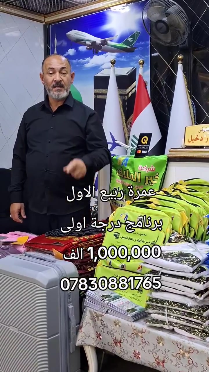 🕋✨ بشرى للراغبين بأداء العمرة المفردة ✨🕋

يُعلن الحاج عمار دخيل عن بدء التسجيل لرحلات العمرة المفردة لموسم هذا العام

🌙 عمرة شهر ربيع الاول 

✈️ السفر جواً من مطار النجف الأشرف

📅 مدة الرحلة: 12 يوم

🏨 البرنامج:
🔹 3 ليالي في المدينة المنورة (سكن مركزي قريب من الحرم النبوي الشريف)
🔹 7 ليالي في مكة المكرمة (منطقة محبس الجن)

🍽️ ثلاث وجبات يومياً (بوفيه مفتوح
📖 يرافق الحملة مرشد ديني للإجابة على الاستفسارات وبيان أحكام العمرة

🎁 هدايا خاصة للمعتمرين الكرام

📞 للحجز والاستفسار:
*********** (واتساب)

👤 الحاج عمار دخيل

📍 النجف الأشرف – حي الحنانة
شارع البريد – مقابل حسينية أهل البيت (ع)

⭐ مقاعد محدودة والتسجيل مستمر
نسأل الله أن يرزقكم زيارة بيته الحرام وزيارة نبيه وآله الأطهار (ع)#خير_الملاك_عينك_الى_العالم #العراق ##النجف #عمرة #شركة_خير_الملاك_للسفر_و_السياحة
