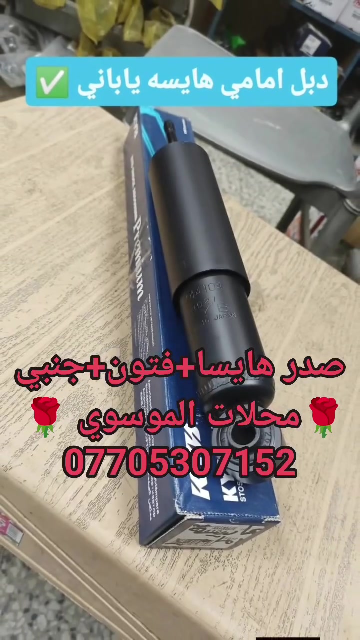 أدوات صدر كافة انواع السيارات ✅
1️⃣ادوات صدر 🌹 2️⃣أدوات تجفيت محرك 🌹

✅بجودة عالية جداً مواد كورية اصلية ✅🤝

3️⃣متوفر مواد+عمل 👈🏻بأسعار تنافسية جداً 🌹 

الموقع 📌 بغداد جسر ديالى الجديد 📌 

🚖متوفر خدمة توصيل جميع محافظات العراق 🚖🛣️

                       ***********
متوفر واتساب أيضاً ✅
