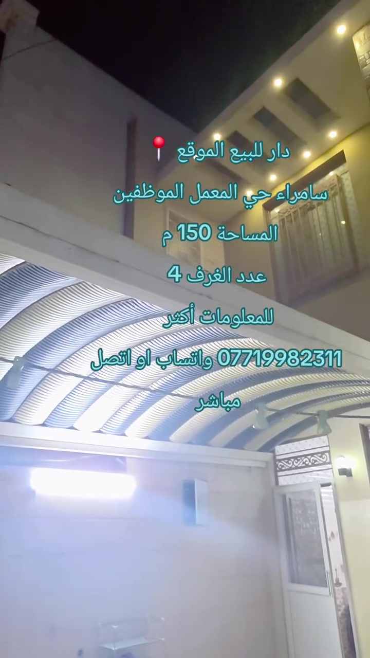 بِسْمِ اللهِ وَعَلَى بَرَكَةِ الله 🏠

🔴 دار للبيع في سامراء – حي المعمل الموظفين

📐 المساحة: 150 متر
🛏️ 4 غرف نوم
📍 موقع مميز في حي المعمل الموظفين
🏡 الدار مناسبة للسكن العائلي

للاستفسار والمعاينة والتفاهم:
📞 ***********
📲 واتساب متوفر

🏢 مكتب الوسيط للعقارات
نستقبل كافة العروض العقارية للبيع والشراء والاستثمار في جميع مناطق سامراء.

#مكتب_الوسيط_للعقارات
#عقارات_سامراء
#دار_للبيع
#بيت_للبيع
#سامراء
#حي_المعمل
#حي_الموظفين
#بيوت_سامراء
#عقارات
#عقارات_العراق
#بيع_وشراء
#استثمار_عقاري
