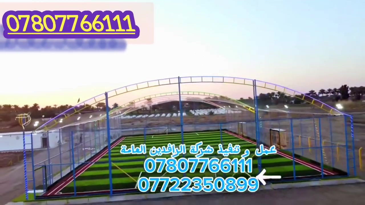 📞 *********** 
ـــــــــــــــــــــــــــــــــــــــــــــــــــــــــــــــ 
👈تريد ملعب ينجح من أول شهر؟ 
لا تحتار بعد،،
ننفّذ ملاعب رياضية حديثة بأعلى جودة عشب صناعي أصلي
 أسيجة برس قوية وآمنة
إنارة ممتازة
 شغل سريع ودقة بالتنفيذ

✅اشتغل صح وخلي ملعبك دايمًا محجوز 
أسعارنا تنافسية وجودتنا مضمونة

 راسلنا الآن
 خصم لفترة محدودة فقط
لا تضيع الفرصة وابدأ مشروعك بثقة 
*********** #واتساب 
*********** #واتساب
