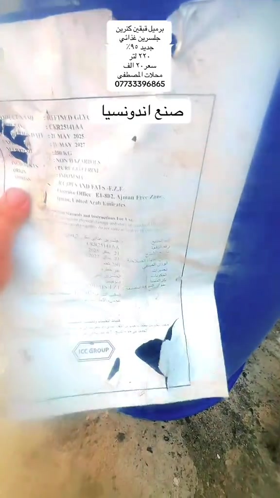 جلسرين غذائي • ٩٥٪ • ٢٢٠ل