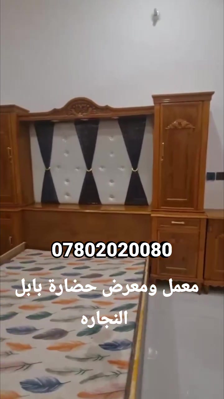 يالله اللهم صل على محمد وال محمد 

عرض اليوم من معمل ومعرض(حضارة بابل) لنجاره غرف النوم
الموديل الكثر طلب 
طلب احد الزبائن 

تم التسليم انشالله تنال اعجابكم
 غرفه تسكام تصميم حسب الطلب 
 صاج نجاره عراقيه خارج 5 ملم وداخل 5 ملم 

زان مصري مميز درجه فوق الوله 
ضهر جرجوبه ٣ قواطع 
طابقين تاج مسرح مري اناره 
صبغ fgk صاج زجاجي درجه اوله

يوجد الدينا كل ما يتوفر من موديلات حديثه وتصاميم

***********👉
***********👉
***********👉
#بادارة محمد  الجرياوي
