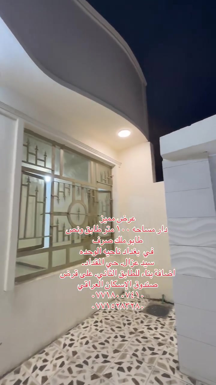 عرض مميز
دار مساحه ١٠٠ متر طابق ونص 
طابو ملك صرف 
 في  بغداد ناحيه الوحده 
سيد عزال. حي المقداد.
مقابل مدرسة سامراء
على شارع عشرين. 
السعر داخل المقطع بإمكانك تسحب  اضافة بناء للطابق الثاني. على قرض صندوق الإسكان العراقي 
***********
***********
 #بسماية #  بغداد #المدائن #ناحية #الوحدة
