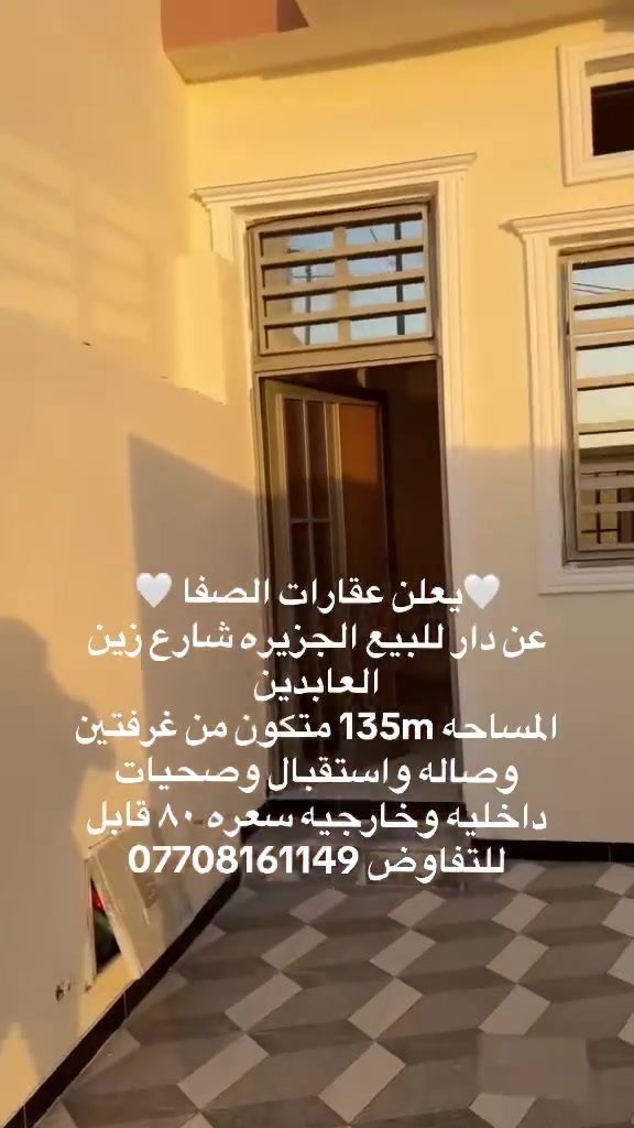 يعلن عقارات الصفا
عن دار للبيع الجزيره شارع زين العابدين 
المساحه 135m متكون من غرفتين وصاله واستقبال وصحيات داخليه وخارجيه سعره ٨٠ قابل للتفاوض ***********
