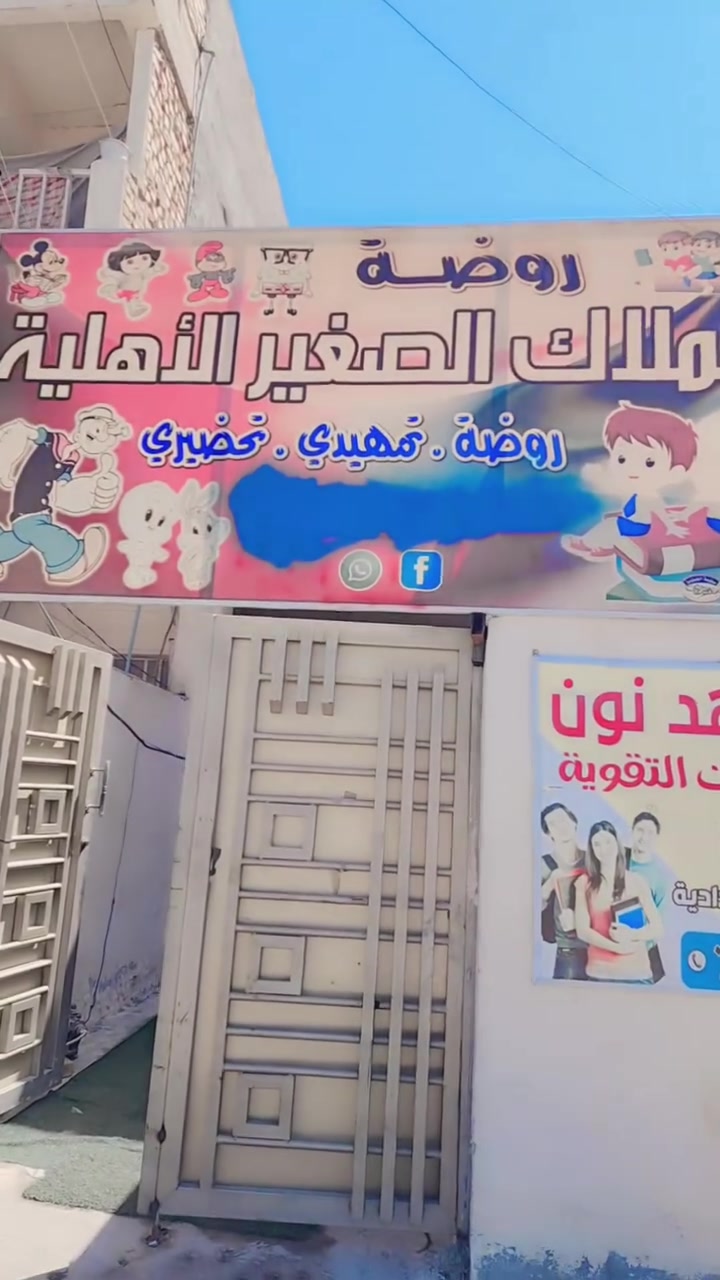 🌿 فتح باب التسجيل في روضة وحضانة الملاك الصغير 🌿
يسرّنا الإعلان عن بدء التسجيل للأطفال في روضة وحضانة الملاك الصغير.
🕘 أوقات الدوام: 🔹 الشفت الصباحي: من 7:30 صباحًا إلى 12:00 ظهرًا. 🔹 الشفت المسائي: من 10:30 صباحًا إلى 3:00 عصرًا.
📍 العنوان: تقاطع الجريخي – مجاور سنتر الجريخي – مقابل بيت ورد.
📞 للاستفسار والتسجيل: الهاتف / واتساب: *********** 📱
