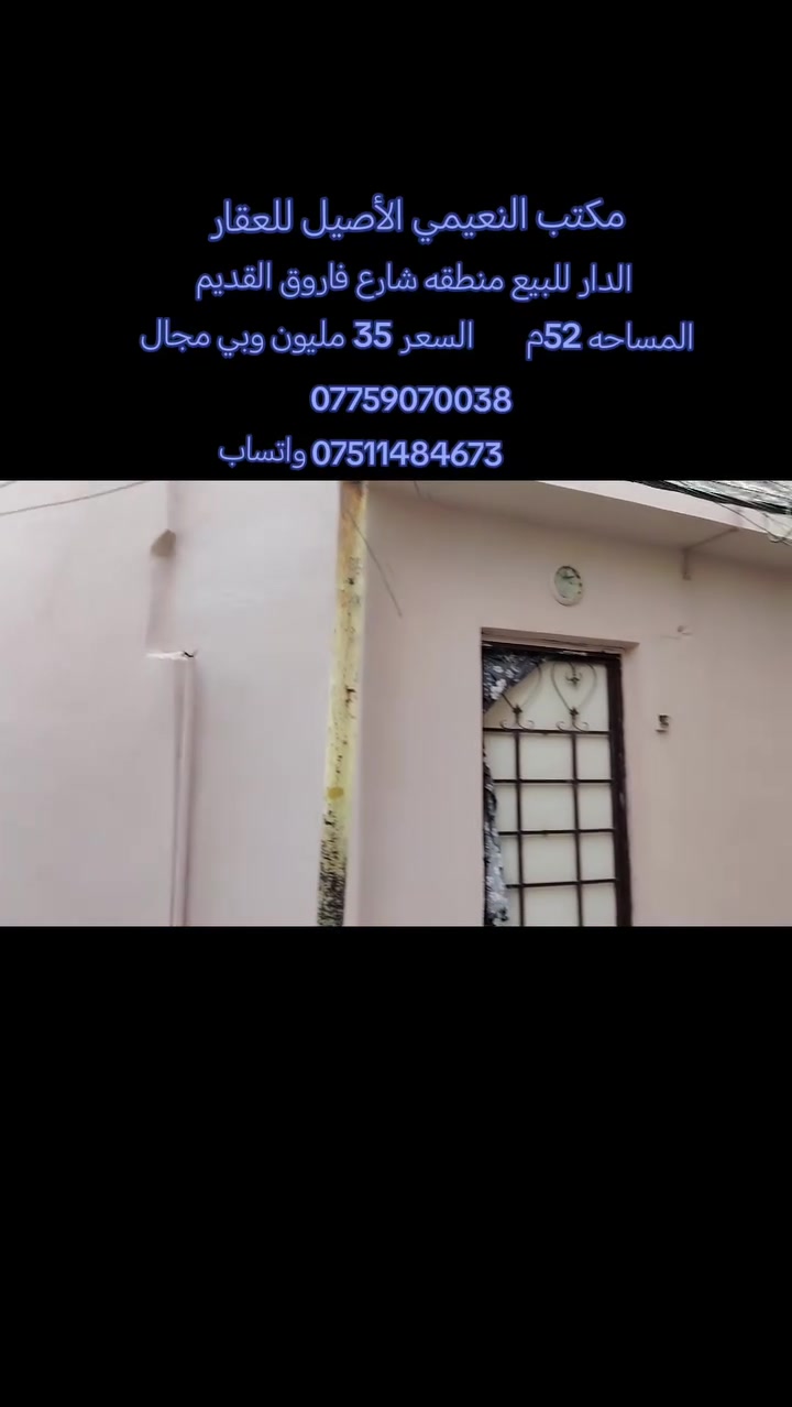 مكتب  النعيمي الأصيل للعقار 

رقم العرض :88

‏دار للبيع:سند طابو ملك صرف باسم شخص شرط التحويل 

المنطقة :؛  شارع فاروق القديم قرب جامع جويجاتي 

المساحه:: 52م.       السعر 35 مليون وبي مجال 

يتكون الدار من: غرفتين+مطبخ+هول +صحيات+سطح+ الدار بناء نضيف 

كما موضح بالفيديو

🚩 صفحة مختصة بتجارة العقارات 🚩 

- بيوت بيع وشراء وبأسعار مناسبة✅ 

- يوجد قطع اراضي باسعار مناسبة ✅

- يوجد عروض تجارية مناسبة ✅

---------------------------

نستقبل العقود الخارجية ‼️

⚠️موقع مكتب  النعيمي الأصيل للعقار : الجانب الايمن في باب جديد قرب جامع جويجاتي ♻️

للأستفسار اكثر 👇🏻👇🏻

📞 ***********📞واتساب
 📞 *********** 📞
