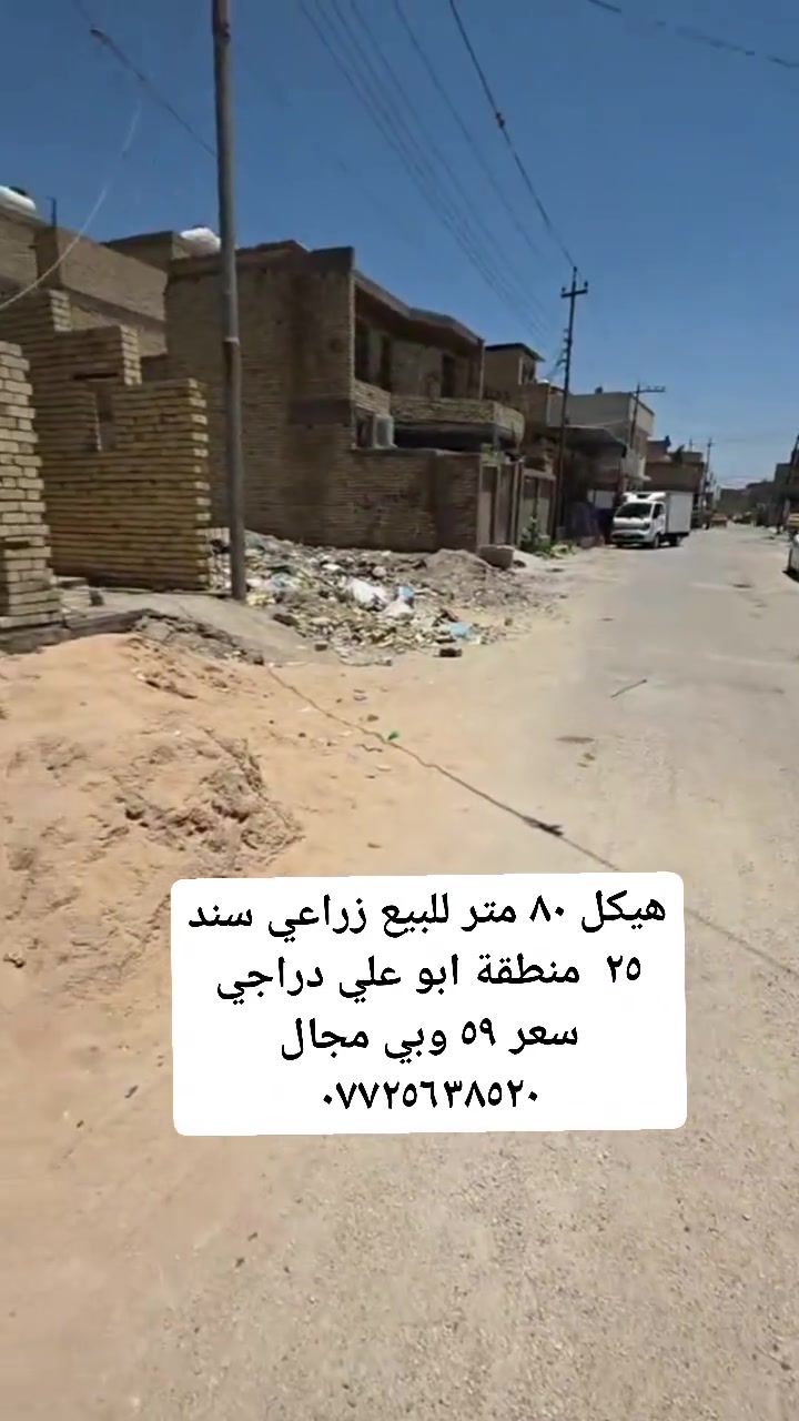 هيكل ٨٠ متر للبيع زراعي سند ٢٥  منطقة ابو علي دراجي  سعر ٥٩ وبي مجال ***********
