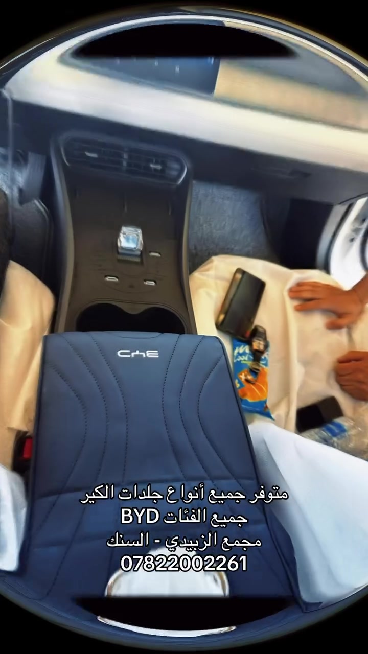 جلدات كير • BYD • الزبيدي السنك