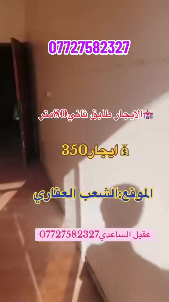 🏠مشتمل الايجاره(طابق ثاني)
📌تفاصيل بله فيديوه

💰ايجاره:350

📍الموقع؛ الشعب التجاره قرب بلقيس

علي الساعدي***********

عقيل الساعدي***********

