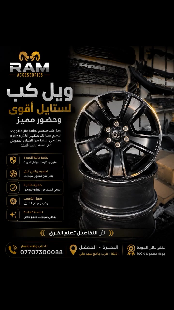 جميع قطع غيار وإكسسوارات سيارات RAM الأصلية والبديلة متوفرة 
البصرة الابلة قرب جامع السيد علي 📍  
للأستفسـار دايركت ، واتـساب
***********
انستغرام - _ram.accessories
