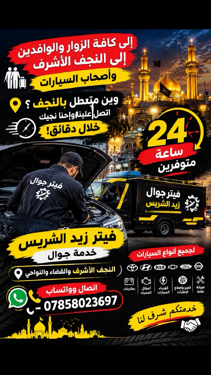 فيتر جوال • النجف • ٢٤ ساعة