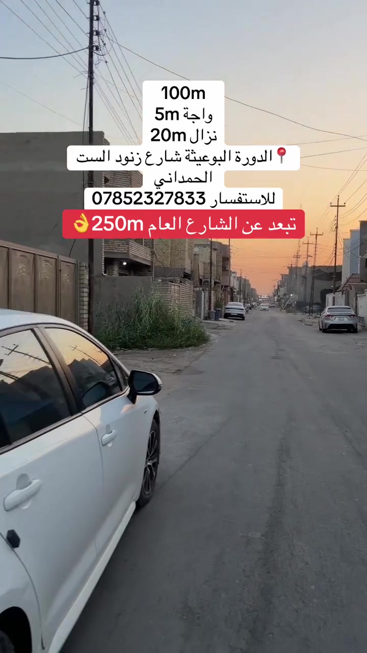 🔥 قطعة أرض مميزة للبيع – فرصة لا تفوّت! 🔥

📐 المساحة: 100 متر مربع
📏 الواجهة: 5 متر
📏 النزال: 20 متر

📍 العنوان: الدورة – البوعيثة، شارع الزنود الست حمداني
🛣️ تبعد عن الشارع العام: من 250 إلى 300 متر تقريبًا

📑 المعاملة: قرار محكمة + تنازل شركة

📞 للاستفسار والاتصال:

***********

#العقاري_حسين_الجبوري

#الدورة #البوعيثة #بغداد #عقارات_بغداد #أراضي_للبيع #عقارات #استثمار_عقاري #نزاهة_بيوت #حسين_الجبوري
