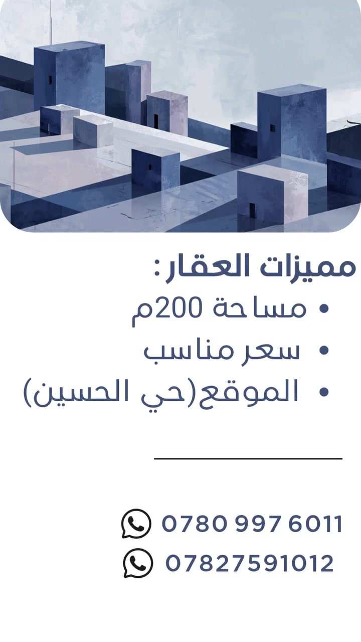🏡 بيت للبيع طابو صرف 
📍 الموقع: النجف الاشرف- الحيرة- حي الحسين  
📐 المساحة: 200 م
✨ مميزات العقار:
بنيان درجة اولى

-الصابق الاعلى 
▪ غرفتين 
▪صالة 
▪مجمع صحيات 

-الطابق الاسفل 
▪ غرفتين 
▪صالة 
▪مطبخ 
▪ حمامين  
▪كراج 

📞 للحجز والاستفسار عبر الارقام التالية : -*********** -***********
 -بإدارة سيد هادي الحلو -
 📩 أو عبر الرسائل الخاص او على واتساب الارقام اعلاه 
📍موقع المكتب:https://maps.app.goo.gl/ZSDwHvxUxW3Mgdkj8
