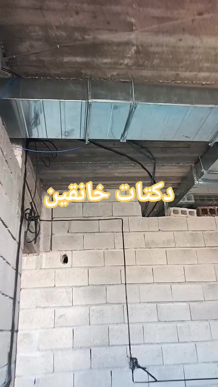 ❄️ تبريد مثالي يبدأ من تنفيذ احترافي ❄️

نقدم لكم خدمات تنفيذ الدكتات والتبريد المركزي للمنازل والمحلات التجارية والمكاتب بأعلى مستويات الجودة والدقة.

🔹 تصميم وتنفيذ جميع أنواع الدكتات
🔹 تركيب وصيانة أنظمة التبريد المركزي
🔹 إشراف مباشر من مهندسين اختصاص
🔹 كادر فني محترف وذو خبرة
🔹 استخدام مواد عالية الجودة
🔹 الالتزام بالمواصفات الفنية ومواعيد الإنجاز
🔹 أسعار مدروسة ومنافسة

نضع خبرتنا بين أيديكم لنوفر حلول تبريد عملية وعصرية تضمن الراحة والكفاءة في جميع المشاريع.

للاستفسار والحجز:
📞 ***********
📩 التواصل عبر الرسائل الخاصة

راحة المكان تبدأ من جودة التبريد والتنفيذ المتقن.
