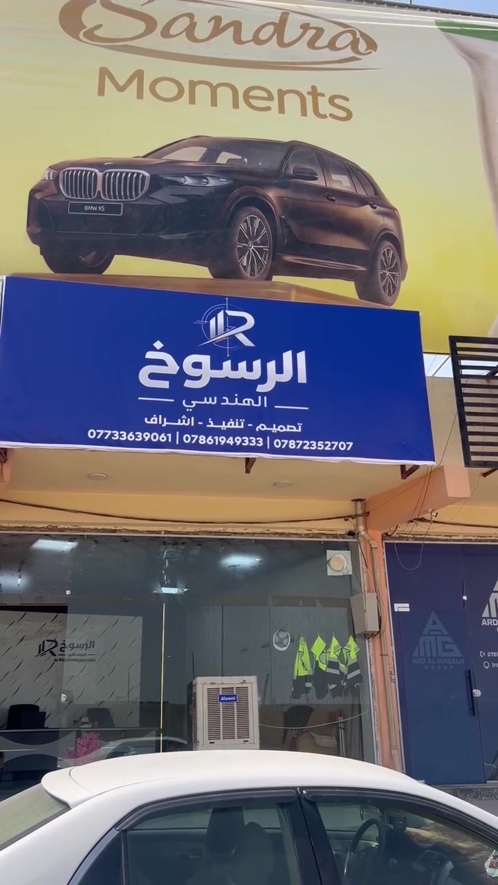 بسم الله نبدأ أولى خطواتنا 🤍
بكل فخر وسعادة نعلن عن افتتاح مكتب الرسوخ الهندسي 🏗️

نسأل الله أن يجعلها بداية خير ونجاح، وأن نكون عند حسن ظنكم وثقتكم.

نسعى لتقديم أعمال هندسية تجمع بين الدقة، الجودة، والإبداع، وتحويل الأفكار والطموحات إلى واقع نفتخر به.

شكراً لكل من دعمنا وساندنا، والقادم بإذن الله أجمل.

الرسوخ الهندسي
تصميم • تنفيذ • إشراف

