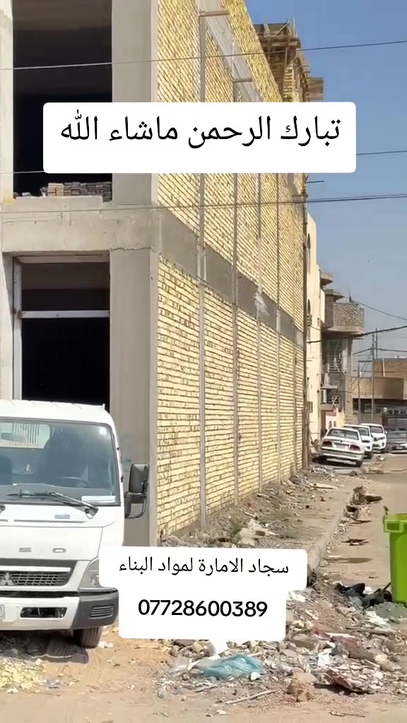 اللهم صل على محمد وال محمد
تبارك الرحمن ماشاء الله
سكلة الامارة
سجاد الامارة لمواد البناء
كوت / طريق العمارة
لبيع السمنت والحصى والرمل الاسود (بناء، صب) والاحمر ( لبخ، سيراميك)
والجلمود والسبيس والطابوك والجص والبورك وجميع مواد البناء 
للاستفسار او الاتصال
*********** سجاد
*********** سعد
*********** سجاد
