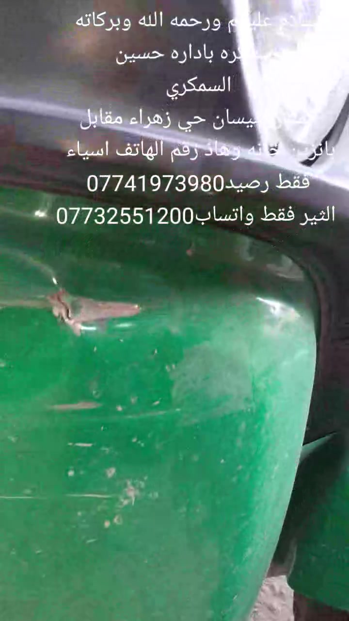 السلام عليكم ورحمه الله وبركاته وسمكره باداره حسين
السمكري
 المكان ميسان حي زهراء مقابل بانزين خانه وهاذ رقم الهاتف اسياء فقط رصيد***********
 الثير فقط واتساب***********

نص مكتوب في الصور:
- علاوي السمكري امسح رمز QR ضوئيا لمتابعة هذا الحساب TikTok