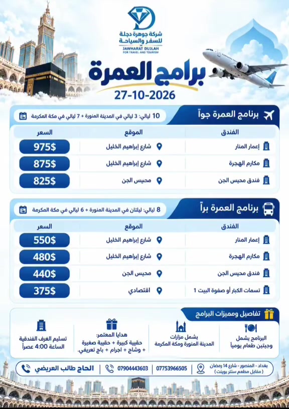 عمرة ١٠/٢٧ • تأشيرة عمرة • بغداد المنصور
