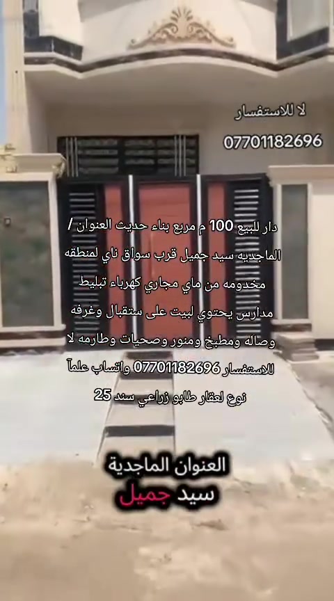:دار للبيع 100 م مربع بناء حديث العنوان / الماجديه سيد جميل قرب سواق ناي لمنطقه مخدومه من ماي مجاري كهرباء تبليط مدارس يحتوي لبيت على ستقبال وغرفه وصاله ومطبخ ومنور وصحيات وطارمه لا للاستفسار *********** واتساب علمآ نوع لعقار طابو زراعي سند 25
