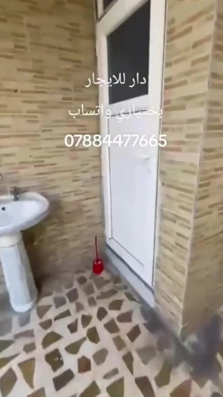 دار للايجار 
في اربيل بختياري بلقرب من كورك  طابقين ثلاثة غرف نوم السعر 400$
لمعلومات اكثر الاتصال بنا عبر الواتساب هاتف 📱 ☎️ ☎️ ☎️ 
***********
#بغداد #ايجارات #عقارات #الشعب_الصيني_ماله_حل😂😂 #بختياري
