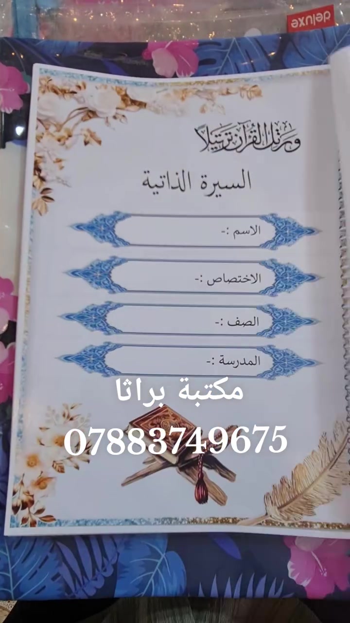 اللهم صل على محمد وال محمد
دفتر خطة حسب الطلب 🌹
#تصاميم #قرطاسية
مكتبة براثا 
الحله البكرلي مقابل مدرسة بردى
*********** واتساب
