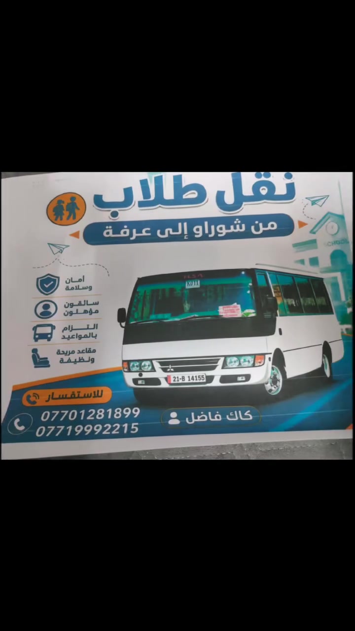 نقل طلاب من شوراوالى عرفة هاتف ***********
