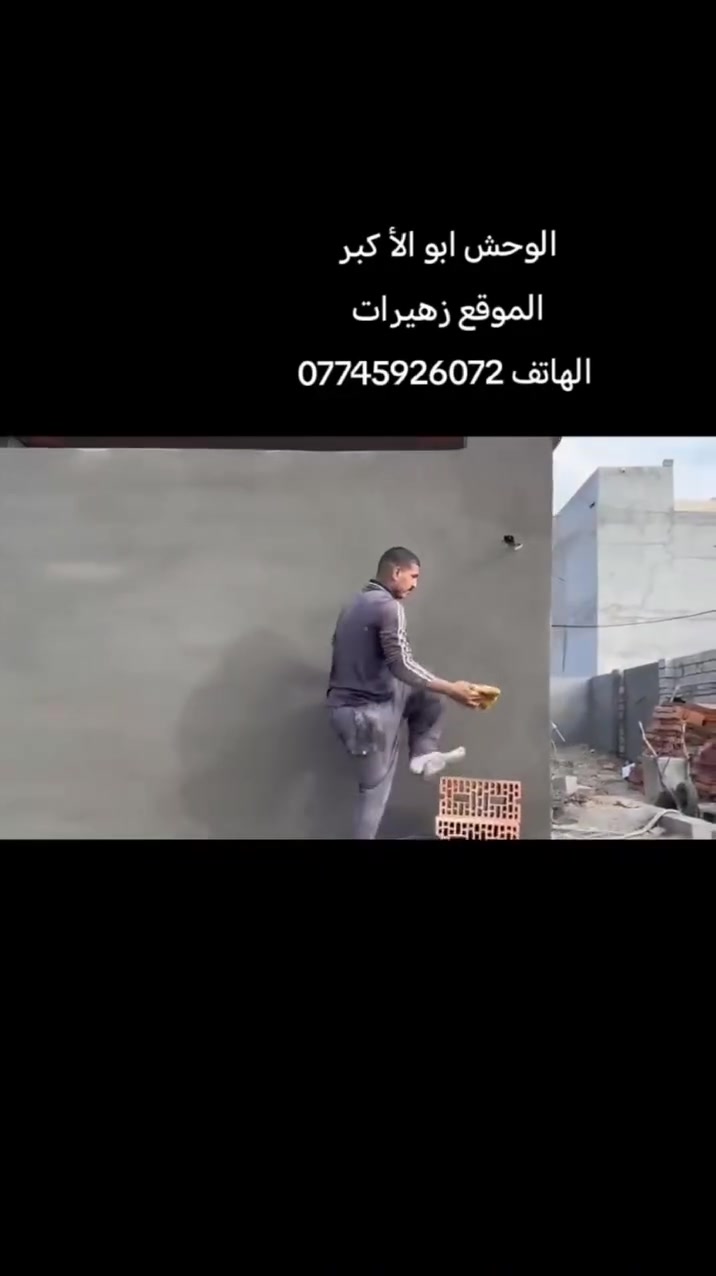 انطلاق الوحوش جزء من عملي  شغل مع تقطيع واجهيات شغل درجه اولى  كل هاذة شغل المتر ٢٥٠٠
الهاتف 
***********
 4خلفات 
و  4عمال
